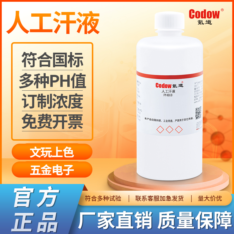 人工汗液PH4.7模拟汗水人造汗水