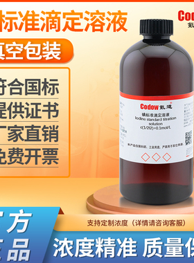碘标准滴定溶液0.01-0.1mol/L氧化还原滴定液碘量法化学实验专用