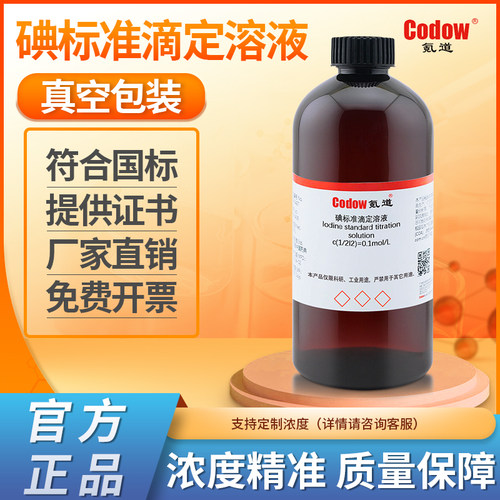 碘标准溶液氧化还原化学实验专用