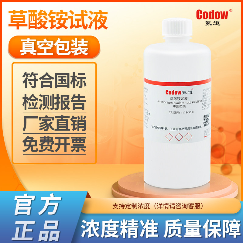 草酸铵试液 中国药典 化学试剂分析滴定检测实验室标准