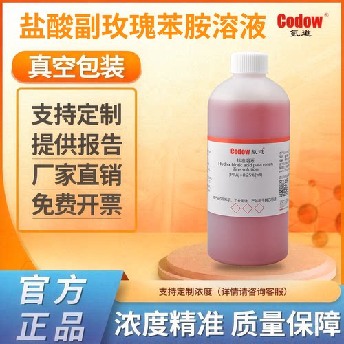 氪道盐酸副玫瑰苯胺溶液PRA 0.5g/L 2%科研检测项目专用化学试剂