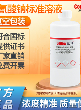 硫氰酸钠、硫氰酸钾、硫氰酸铵标准滴定溶液 0.1000mol/L