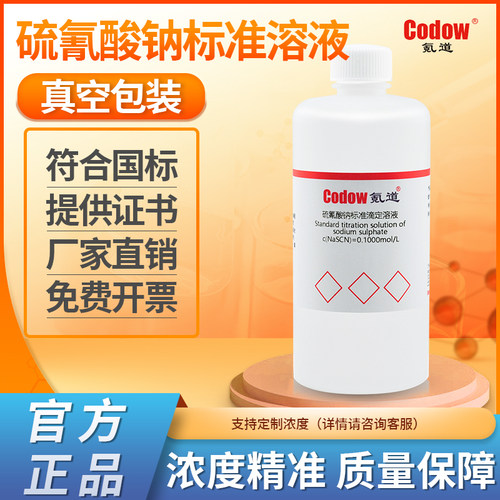 硫氰酸钠酸钾酸铵标准溶液可定制