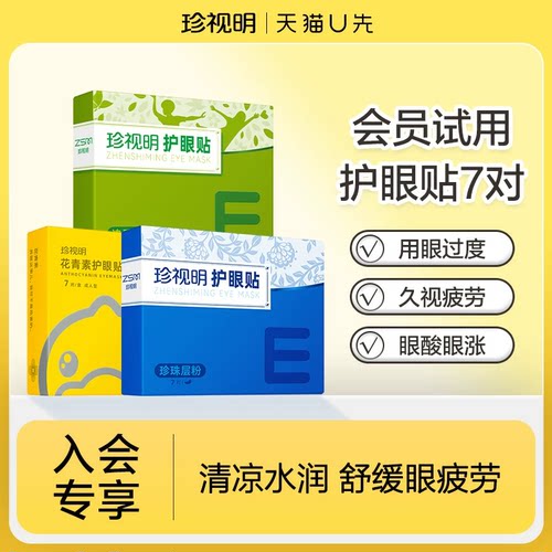 珍视明花青素护眼贴7对/盒
