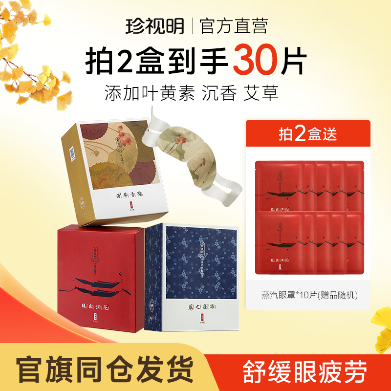 珍视明忆江南叶黄素热敷蒸汽眼罩