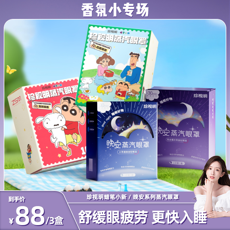 【晁然推荐】珍视明蜡笔小新+晚安系列蒸汽眼罩缓解眼疲劳-X