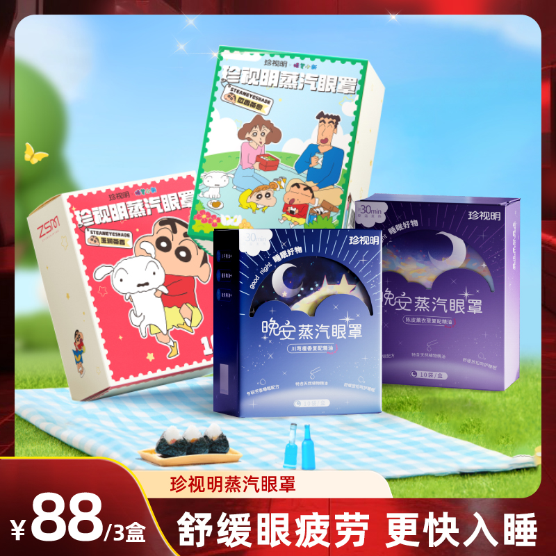 珍视明蜡笔小新蒸汽眼罩