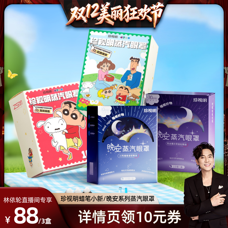 珍视明蜡笔小新蒸汽眼罩