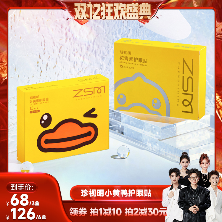 【香菇来了】珍视明护眼贴叶黄素花青素小黄鸭-s
