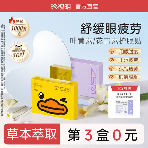 珍视明护眼贴缓解眼疲劳