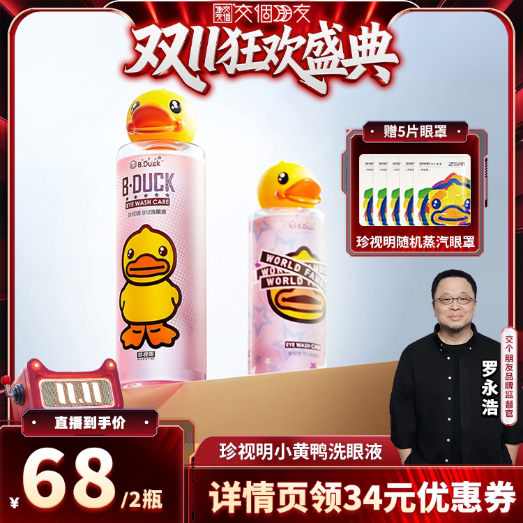 【交个朋友双11盛典】珍视明小黄鸭洗眼液清洁-s