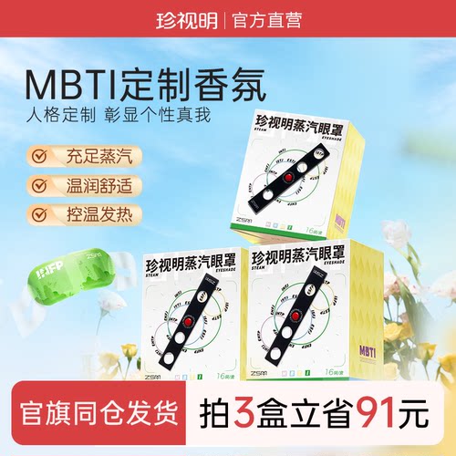 珍视明16人格蒸汽眼罩