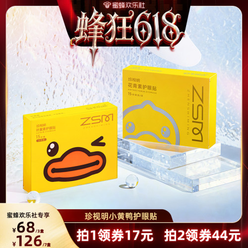 【蜂狂618】珍视明护眼贴叶黄素花青素成人青少年眼贴-s