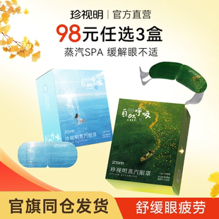 珍视明自然呼吸蒸汽眼罩热敷发热