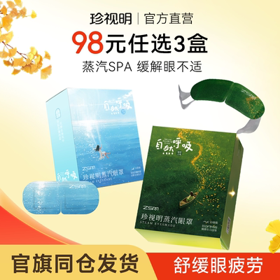 珍视明自然呼吸蒸汽眼罩热敷发热舒缓眼疲劳眼罩遮光睡眠眼罩