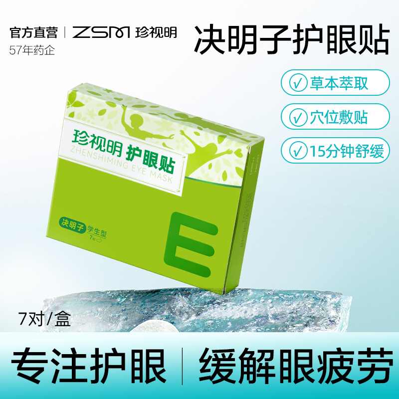 珍视明眼贴缓解眼疲劳眼部穴位贴学生冷敷眼贴7对/盒