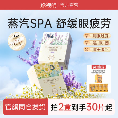 珍视明经典蒸汽眼罩热敷发热眼罩