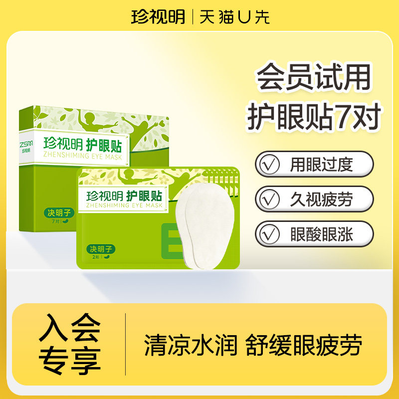 珍视护眼贴决明子学生型