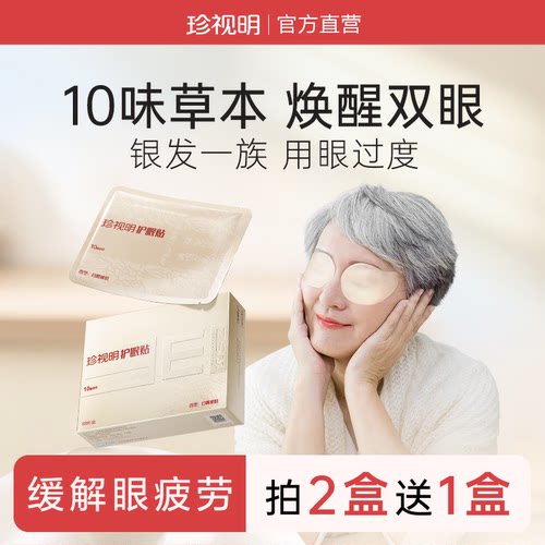 珍视明护眼贴白檀琥珀