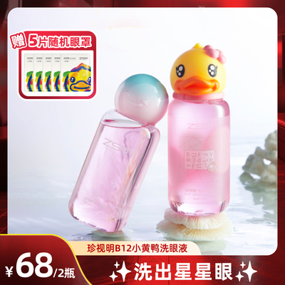 珍视明玻小黄鸭洗眼液