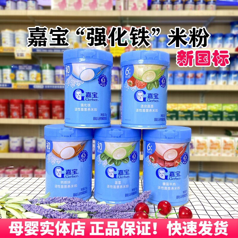 新国标嘉宝米糊婴幼儿钙铁锌蔬菜牛肉番茄宝宝营养高铁米粉6个月+