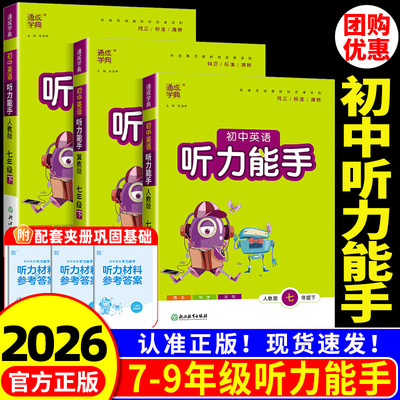 2026初中英语听力能手七年级八年级上册下册九年级上册下册人教版外研版冀教版初一二三课本同步练习册测试题专项训练数题天天练