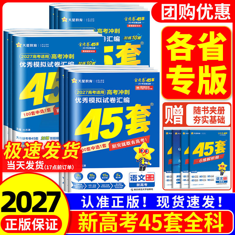 金考卷2027新高考45套模拟卷数学英语物理生物语文化学政治地理历史理科综合理综文综理数2025天星高中高三套卷真题一轮二轮复习卷