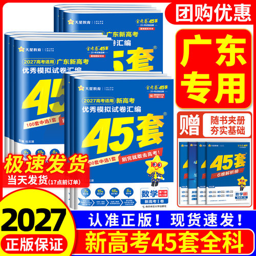 【广东专用】广东省金考卷2026版新高考45套语文数学英语新高考1卷物理化学生物政治历史地理广东专版优秀模