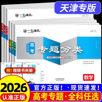 2026一飞冲天天津高考专题分类专项天津专用数学语文英语物理化学生物政治历史地理150套试题高考专项高中高