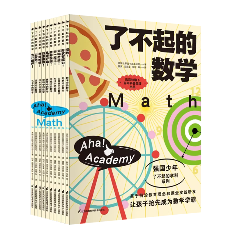 了不起的数学全套10册强国少年了不起的学科系列7-14岁中小学生数学启蒙书初中数学课程标准同步教材提前掌握知识点