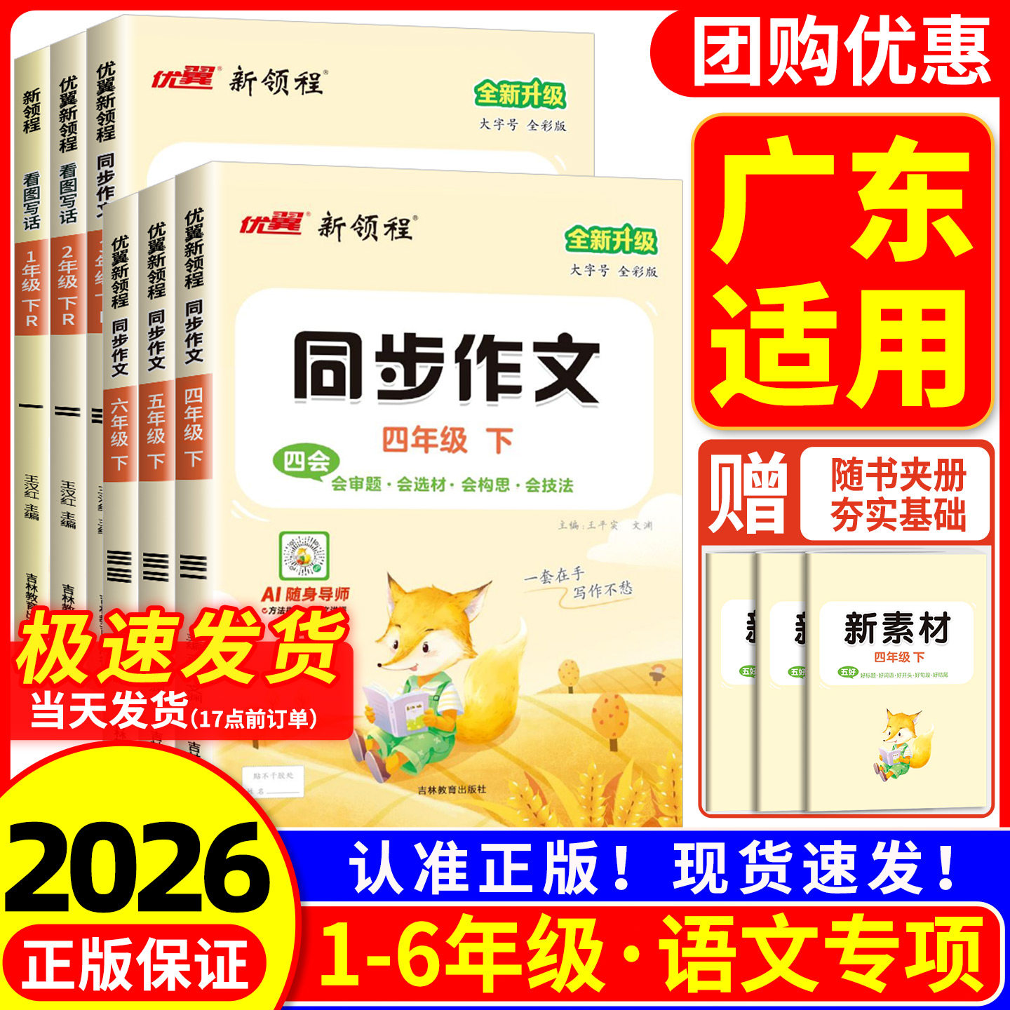 【广东适用】2026新领程同步作文一二三四五六年级上册下册人教版小学教材看图写话阅读理解写作素材积累大全作文范文优美句子积累