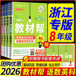 浙江专用2026初中教材帮八年级上册下册数学科学浙教版语文英语物理生物政治历史地理初一课本同步教材课堂笔