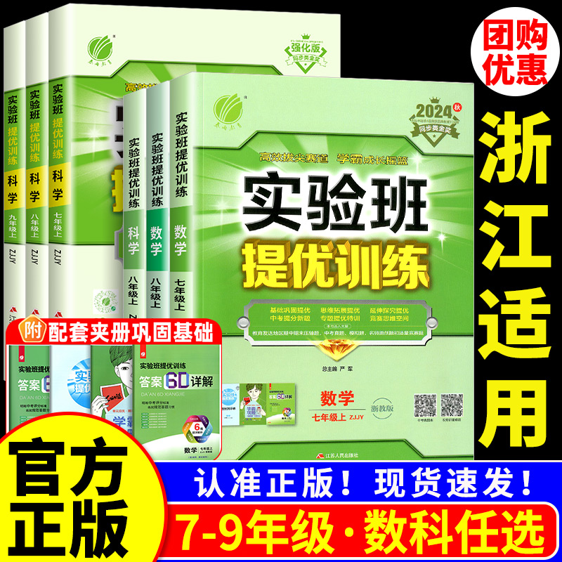 浙江适用2025秋实验班提优训练七年级八九年级上册下册数学科学浙教版语文英语人教专版初中生初一二三同步练习册课时作业本必刷题