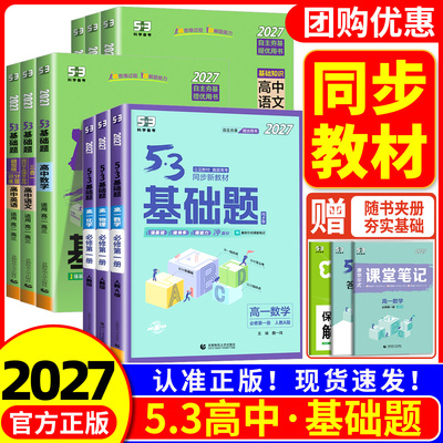 【热销】53基础题高中同步练习册