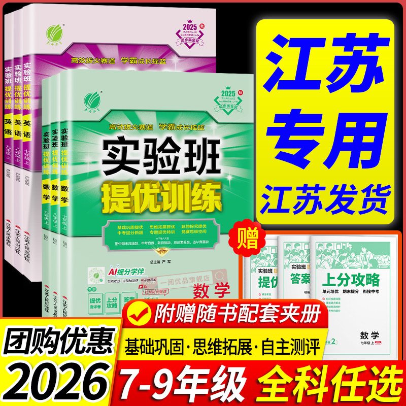 江苏专用 2026实验班提优训练七年级八年级九年级上册下册语文数学英语物理人教版译林版苏科版初中生初一二