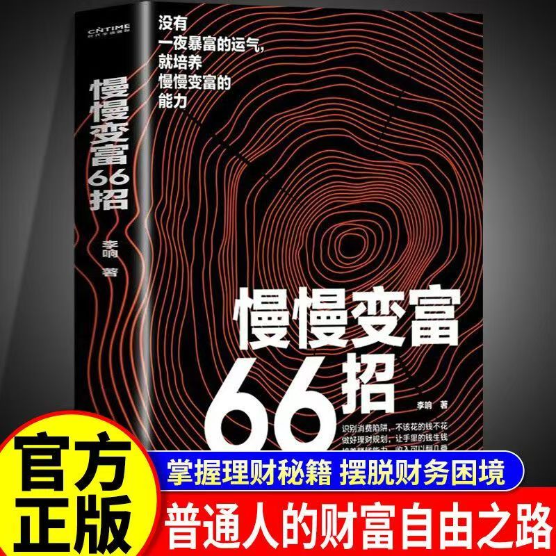 慢慢变富66招钱不入急门