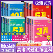 2025版金考卷特快专递新高考3年真题汇编语文数学英语物理化学生物政治 高三总复习资料书历年真题模拟测试卷近必刷题三真5真10真