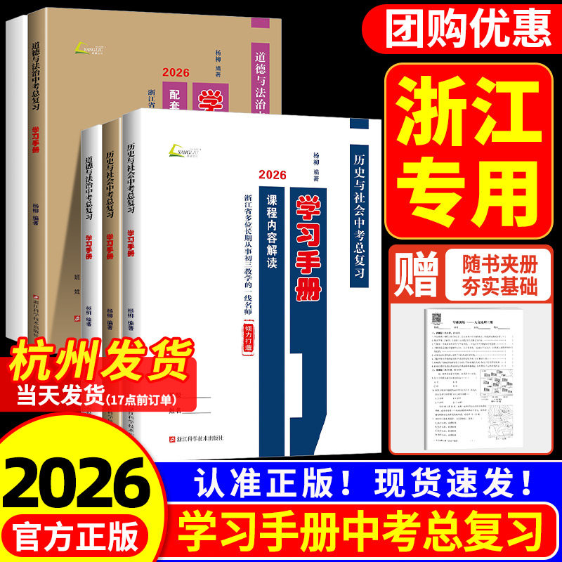 浙江专用2026年版 杨柳学习手册中考总复习历史与社会道德与法治初三九年级上册下册练习同步训练总复习资料书必刷题历年真题2025