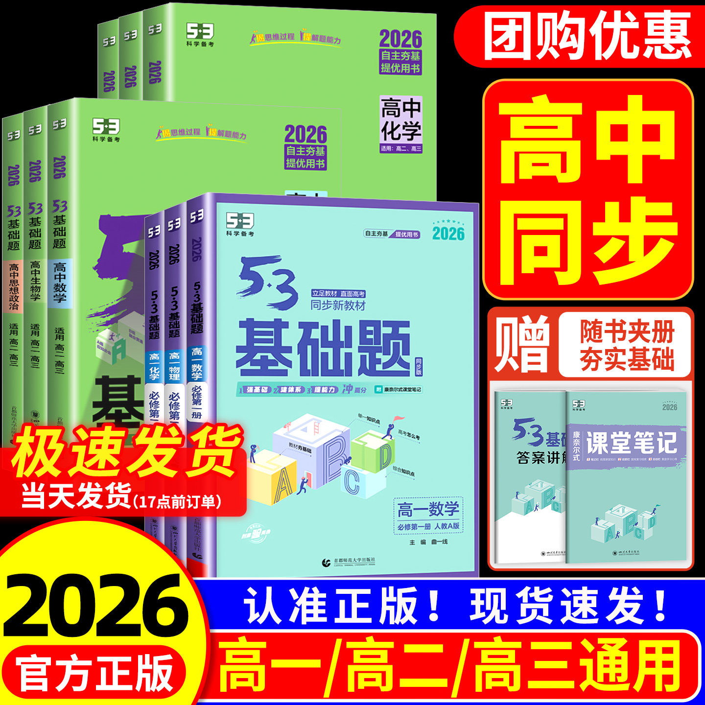 2026新53基础题物理数学化学生物历史地理高考1000题通用五三高考必修基础1500题高中教辅资料书全套高一二三必刷题练习册复习资料