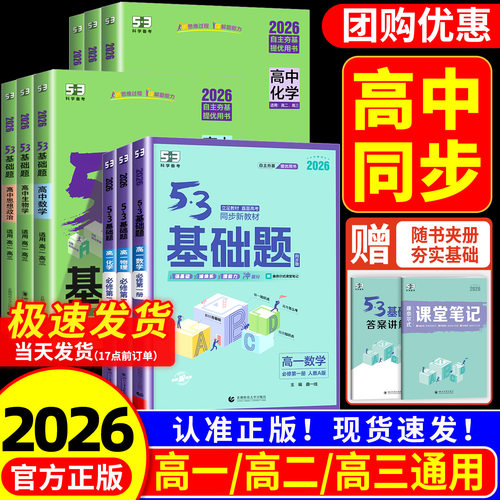 【热销】53基础题高中同步练习册