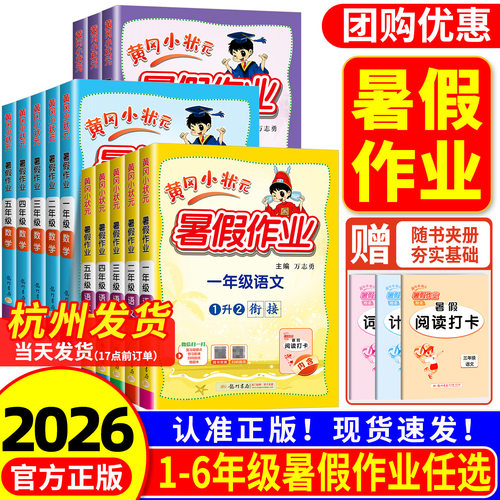 2026版 黄冈小状元暑假作业一年级升二年级三四五六年级下册语文数学英语人教版 小学假期训练专项训练题练习册衔接教材作业本广东