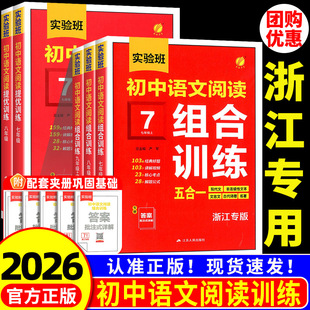 浙江专用2026 实验班初中语文阅读组合训练七年级八九年级上册下册中考 初一二三阅读理解专项训练题现代文文言文古诗文同步练习册
