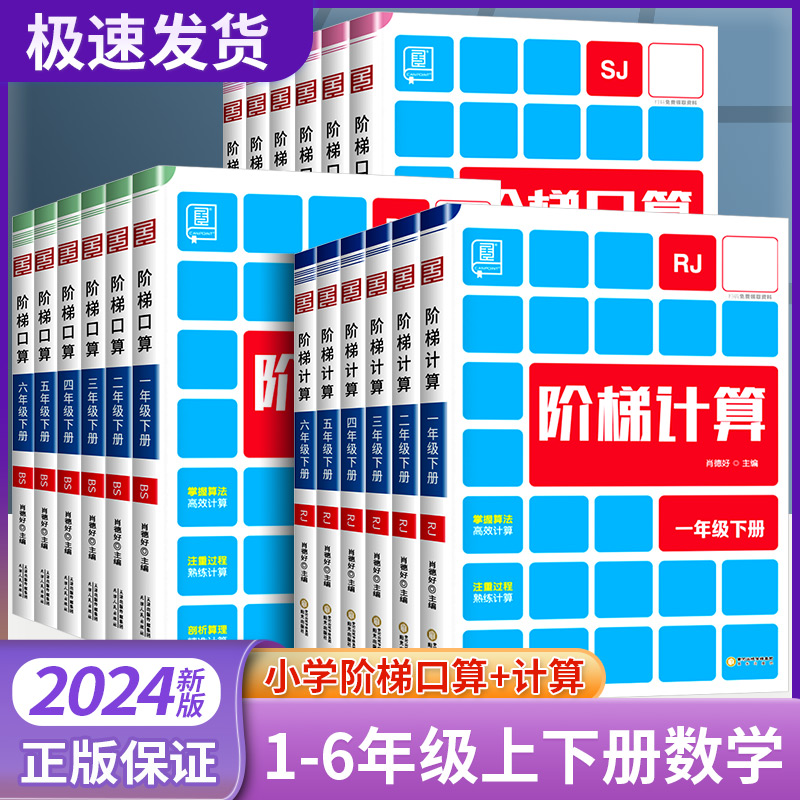全品阶梯计算一二三四五六年级上册人教版北师大版苏教版小学数学强化训练教材同步巧算口算天天练计算题解题技巧速算应用练习册