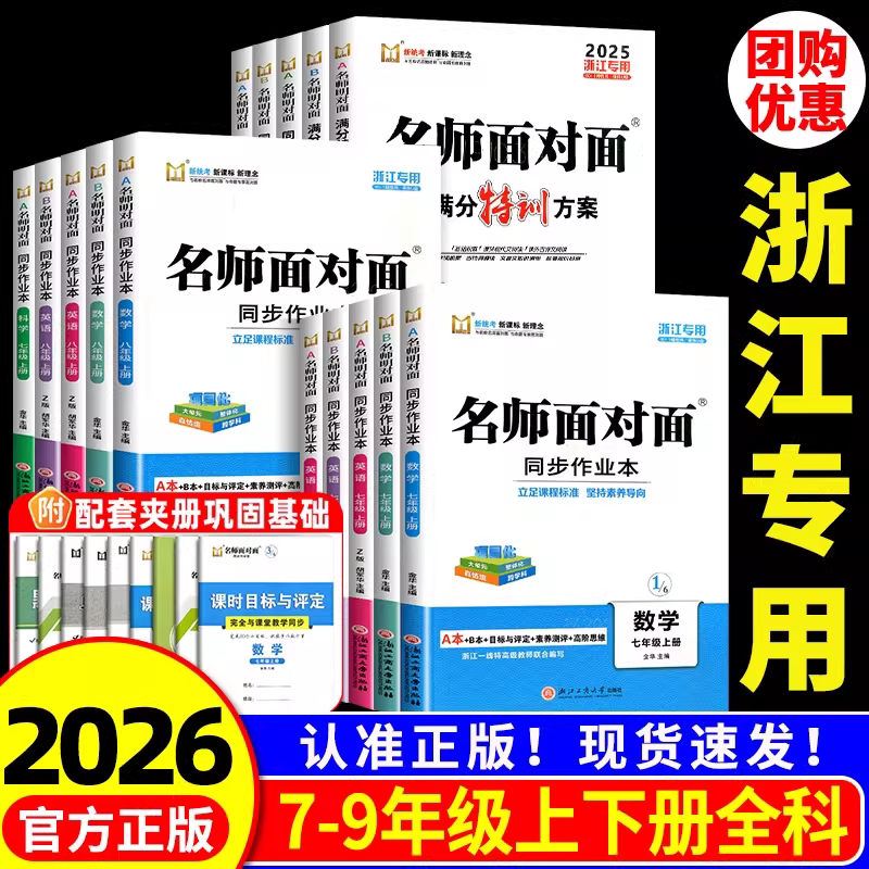 浙江专用 名师面对面 初中同步作业本七八九年级上册下册语文数学英语科学人教版浙教版外研版 初一二三同步练习册训练题课堂专版
