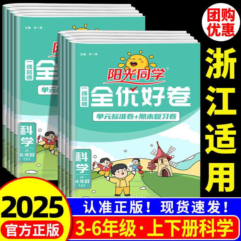 浙江适用 科学测试卷 阳光同学全优好卷三年级四五六年级上册下册科学教科版小学单元试卷全套同步练习册训练题考试卷子单元期中