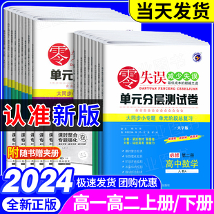 新教材 2024梓耕零失误单元分层测试卷必修第一二三册选择性必修123数学物理化学英语语文生物政治历史人教版北师高中同步检测卷子