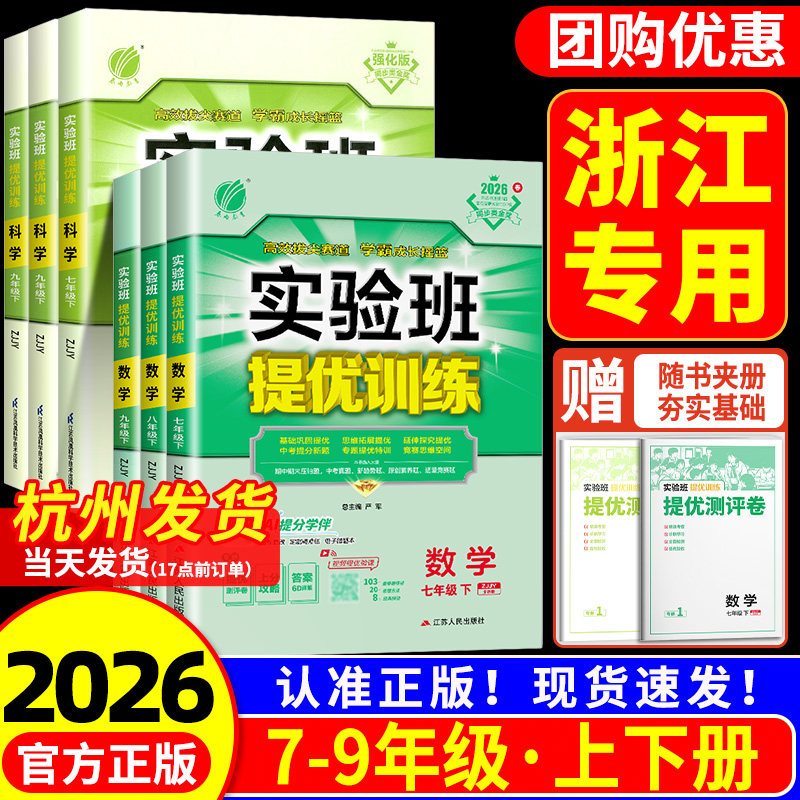 浙江专用 实验班提优训练七年级八九年级上册下册数学科学浙教版语文英语人教专版初中生初一二三同步练习册训练课时作业本必刷题