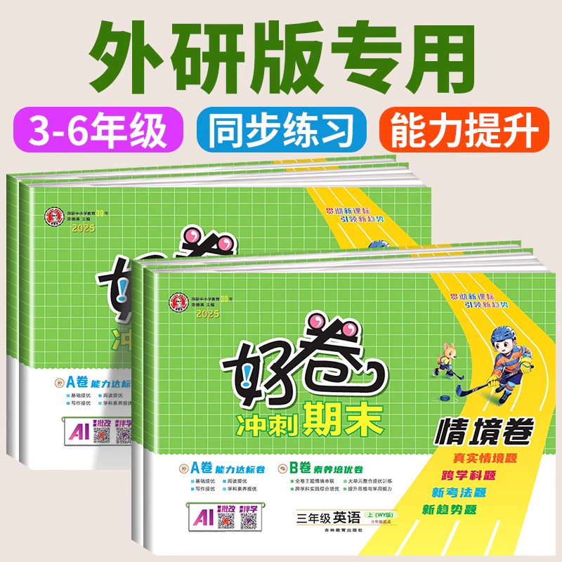 外研版三起专用 2025春荣德基好卷三年级四年级五年级六年级上册下册英语外研版三起点全套教材同步练习册作业本单元期末测试卷子