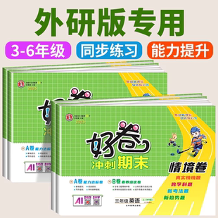 三起点全套教材同步练习册作业本单元 2025春荣德基好卷三年级四年级五年级六年级上册下册英语外研版 期末测试卷子 三起专用 外研版