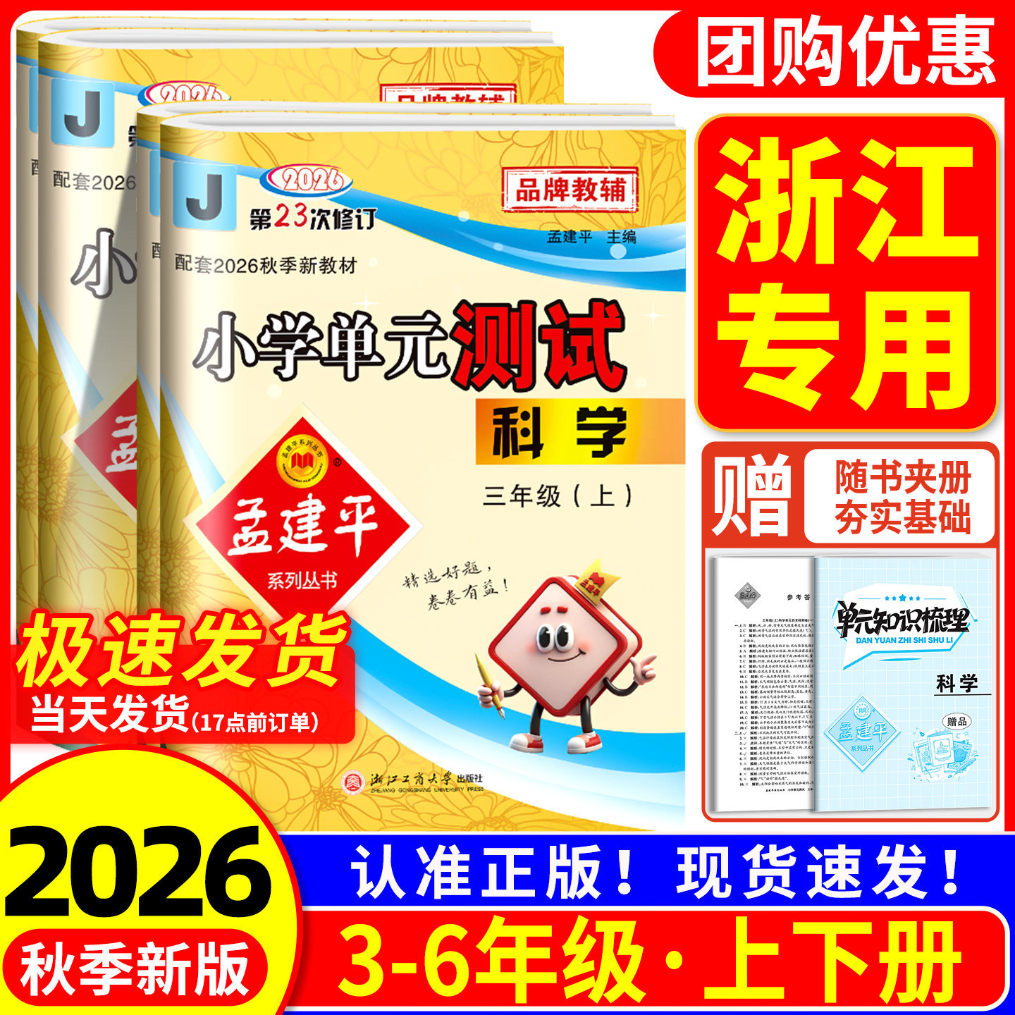 浙江适用 科学试卷教科版 孟建平小学单元测试卷科学三年级四年级五六年级上册下册课堂同步练习册真题模拟复习考试卷子测试卷专用